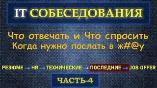 Собеседование в IT  - Часть 4 - Что не забыть спросить и Когда послать интервьювера