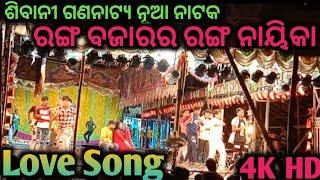 Sibani Gananatya New Natak//ରଙ୍ଗ ବଜାରର ରଙ୍ଗ ନାୟିକା//Love Song 2024 //ଦେଖିଲା ଭଳି Love Song