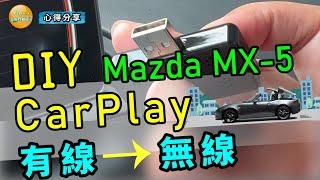 DIY Mazda MX-5 有線 CarPlay 升級成無線版