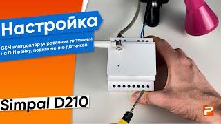 Подключение и настройка GSM контроллер управления питанием на DIN рейку SimPal D210