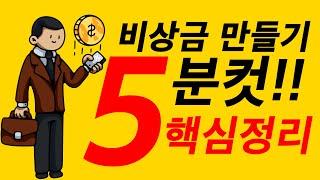 비상금만들기 5분 핵심정리 / 강서상품권