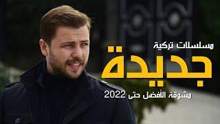 افضل 10 مسلسلات تركية جديدة ومثيرة  دراما أكشن رومانسي لعام 2021 -2022