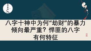 八字十神中为何“劫财”的暴力倾向最严重？悍匪的八字有何特征？