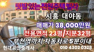 텃밭있는 고급빌라,시흥시 대야동 하우고개길/매매가 38,000만원