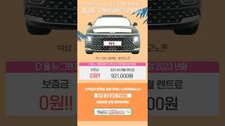 저신용장기렌트 나카! 중고차 그랜저(GN7) 보증금 0원! 6001  #나카 #저신용렌트카 #무심사장기렌트 #10등급장기렌트 #저신용신차렌트 #신용회복장기렌트카 #신불자장기렌트카