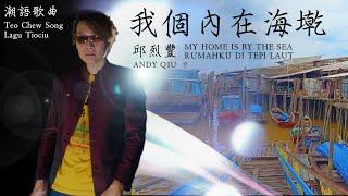 Teochew Song『My Home Is By The Sea』Andy Qiu│Ua Gai Lai Do Hai Gin│邱烈豐『我個內在海墘 』潮語歌曲