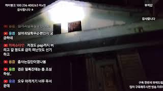 심야괴담회에 나왔던 흉가 갑니다.