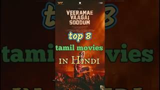 top 8 tamil movies in Hindi dubbed most searching movies #movie #tranding