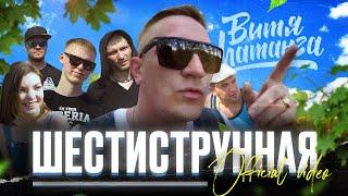 Витя Матанга - Шестиструнная (Премьера клипа 2021)