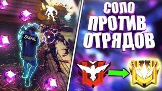 СМАЙЛ ПРОТИВ ОТРЯДОВ | ЧЕЛЛЕНДЖ СОЛО ПРОТИВ ОТРЯДОВ В FREE FIRE