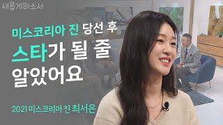 솔로지옥 출연 후, 갑자기 생긴 인기 그리고 그 후 벌어진 일들 ㅣ최서은 자매ㅣ새롭게하소서