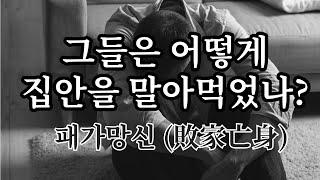 그들은 어떻게 집안을 말아먹었나? 패가망신(败家亡身) - 원더풀 인생후반전