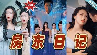 【大結局完整版】《房東日記》第1~80集#热血#都市#玄幻#爽剧#逆袭#玄幻剧场