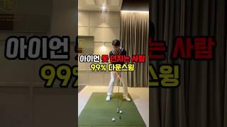 아이언 헤드 못던지는 사람99% 다운스윙 이렇게 합니다 #골프레슨 #골프연습 #골프스윙 #골프 #골린이