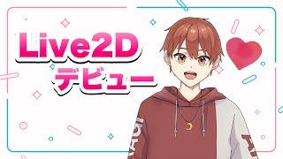 如月秋Live2Dデビュー記念配信！