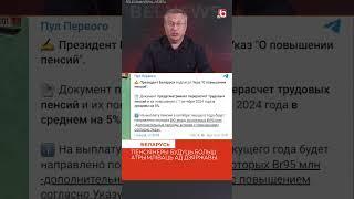 Лукашенко покупает голоса перед выборами #беларусь #выборы #лукашенко #политика