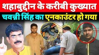 Mohammad Shahabuddin के करीबी कुख्यात अपराधी चवन्नी का क्यों Encounter - A1NEWSBIHAR.IN