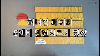 허니컴 페이퍼 5센티 반원자르기 영상 | 샘플 만드는 이대리