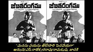 మనసు వయసు తొలిసారి పెనవేయగా|జీవిత రంగం|MANASU VAYASU THOLISARI|JEEVITHA RANGAM|