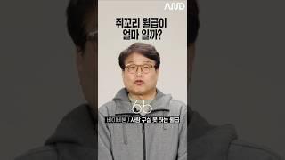 쥐꼬리 월급 얼마라고 생각해? [세대별 반응] | 일생노답 #shorts