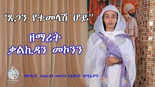 ''ፀጋን የተመላሽ ሆይ'' ዘማሪት ቃልኪዳን መኮንን | Zemarit Kalkidan Mekonnen - Tsegan Yetemelash Hoy
