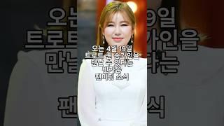 오는 4월 19일 트로트 퀸 송가인을 만날 수 있다는 반가운 팬미팅 소식