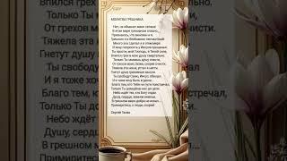 Молитва грешника # христианские стихи и музыка