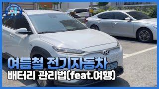 여름철 전기자동차 배터리 관리법(feat. 여행) | KEPCO 프렌즈 9기
