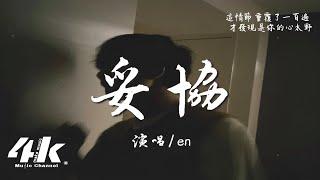 en - 妥協『愛到妥協到頭來還是無解 綁著你不讓你飛，歷史不斷重演我好累。』【高音質|動態歌詞Lyrics】 · 翻唱歌曲 (原唱:蔡依林)