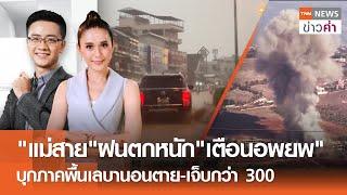 LIVE:TNNข่าวค่ำ 18.00 น.วันที่  1 ต.ค.//เตือนซูเปอร์ไต้ฝุ่นกระท้อนจ่อฟิลิปปินส์-ไต้หวัน