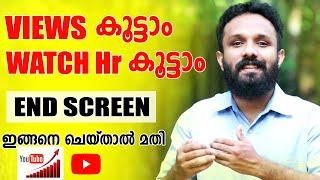 ഇങ്ങനെയും VIEWS കൂട്ടാം How to increase youtube views | Youtube End screen in malayalam