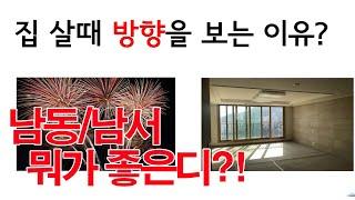 남동남서중 어떤게 좋을까? 일조의 중요성!(수정본)