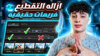 حل مشكله الاق والتقطيع نهائياتسريع لعبه ببجي 2023 |التحديث الجديد | pubg mobile