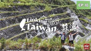 【宜蘭蘇澳】EP10 完整版｜Linking368Taiwan