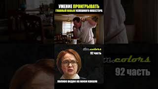 Главный навык успешного инвестора - умение проигрывать . Как максимализм губит на бирже .