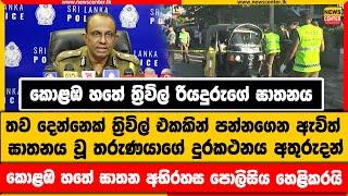 කොළඹ හතේ ත්‍රිවිල් රියදුරුගේ ඝාතනය|දෙන්නෙක් ත්‍රිවිල් එකකින් පන්නගෙන ඇවිත්|තරුණයාගේ දුරකථනය අතුරුදන්