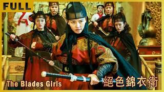 [Full Movie] 絕色錦衣衛 The Blades Girls | 古裝武俠功夫電影 Kung Fu Action film HD