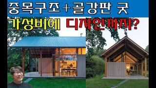 중목구조+골강판 디자인이 좋은건 기본 가성비도 좋아요.