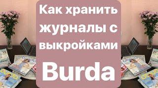 Хранение журналов с выкройками Burda.