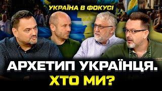 Архетип українця. Хто ми? | Україна у фокусі