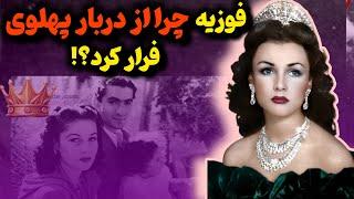 فوزیه غمگین‌ترین ملکه‌ دربار پهلوی/آیا برادر فوزیه اونو مجبور به طلاق ازشاه کرد؟