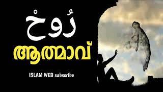 റൂഹ് (ആത്മാവ് ) | rooh vivaranam part 1| sufism malayalam | islamic speech in malayalam