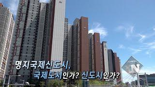 명지국제신도시, 국제도시인가? 신도시인가?[하이라이트]