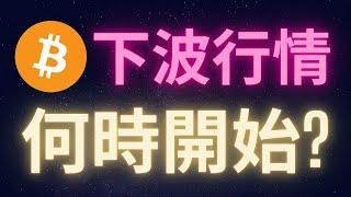 比特幣這無聊走勢 何時結束!? #BTC