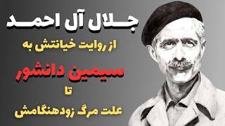 داستان خیانت جلال آل احمد به سیمین دانشور که هیچکس از آن خبر ندارد!