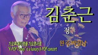 가수-김춘근 [정/Cover song/원곡:박일남] 가요투데이 명품 가요콘서트"K-POP Today" is a luxury K-POP concert