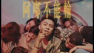 布萊克薛薛【阿嘟不能輸】MV