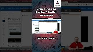  Откройте мир прав доступа к файлам Linux! Курс #linux с нуля до #devops / #devnet инженера