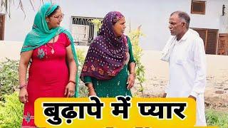 बुढ़ापे में प्यार दिल छू लेने वाली Emotional story |New Haryanvi Movie 2024 । Haryanvi natak