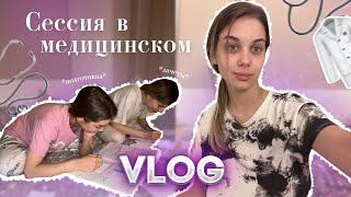 VLOG: СЕССИЯ В МЕДИЦИНСКОМ | 1 КУРС